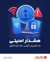 هشدار امنیتی به مشتریان گرامی بانک گردشگری